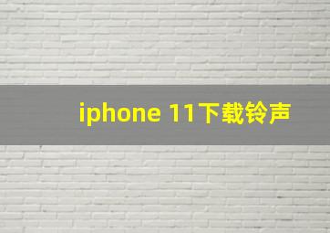 iphone 11下载铃声